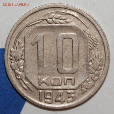 10 копеек 1943 г. До 19. 12. 23 г. в 22 00 по мск - IMG_0946.JPG