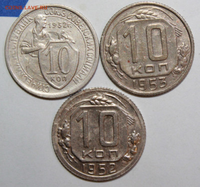 10 копеек 1932,52,53 г. До 19. 12. 23 г. в 22 00 по мск - IMG_0948.JPG