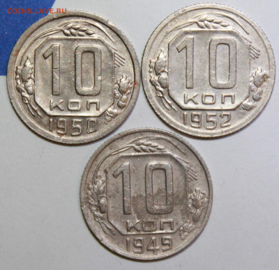 10 копеек 1949,50,52 г. До 19. 12. 23 г. в 22 00 по мск - IMG_0950.JPG
