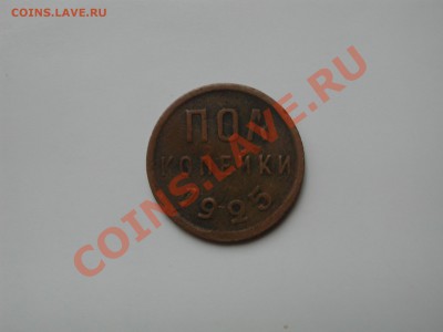 Пол копейки 1925 - DSCN4721.JPG