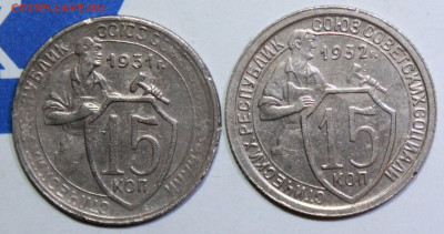 15 копеек 1931,32 г. До 19. 12. 23 г. в 22 00 по мск - IMG_0952.JPG