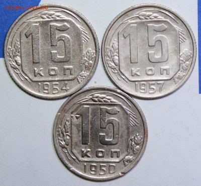 15 копеек 1950,54,57 г. До 19. 12. 23 г. в 22 00 по мск - IMG_0954.JPG