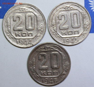20 копеек 1944,45,46 г. До 19. 12. 23 г. в 22 00 по мск - IMG_0956.JPG