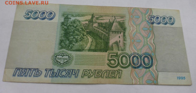 5000 рублей 1995 г., до 21.12 22-00 МСК - P1120693.JPG