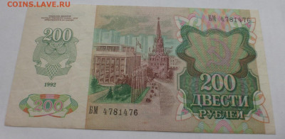 200 рублей 1992 г., до 21.12 22-00 МСК - P1120701.JPG