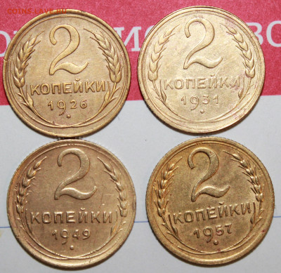2 копейки 1926,31,49,57 г. До 19. 12. 23 г. в 22 00 по мск - IMG_0967.JPG