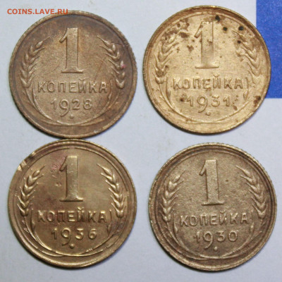 1копейка 1928,30,31,36 г. До 19. 12. 23 г. в 22 00 по мск - IMG_0969.JPG