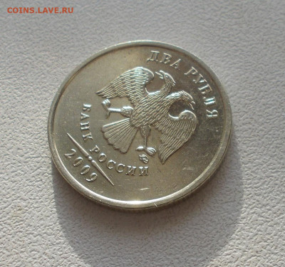 2 рубля 2009 ммд шт. С-4.12Б блеск до 19.12.2023 в 22.00 мск - DSCN3313.JPG