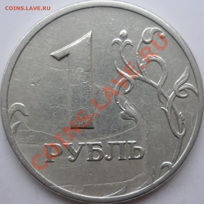 5рублей 2009г.ММД полный раскол+кучерявый 1рубль 2007г.до 9. - P1060235.JPG