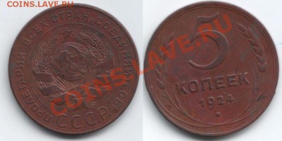 5 копеек 1924 до 21.00 по мск 09.01.12 - пятак