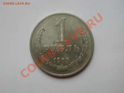 1 рубль 1965г - DSCN4723.JPG