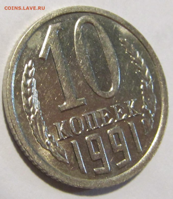 10 копеек 1991 без буквы МД (1) до 22.12.2023 в 22:00 мск - IMG_5671.JPG