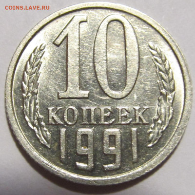 10 копеек 1991 без буквы МД (1) до 22.12.2023 в 22:00 мск - IMG_5670.JPG