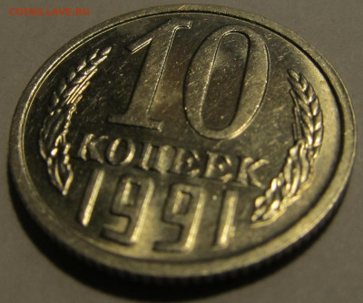 10 копеек 1991 без буквы МД (1) до 22.12.2023 в 22:00 мск - IMG_5669.JPG