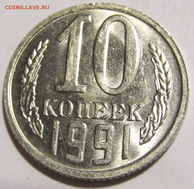 10 копеек 1991 без буквы МД (2) до 22.12.2023 в 22:00 мск - IMG_5678.JPG