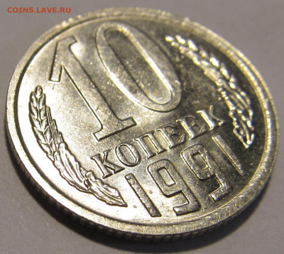 10 копеек 1991 без буквы МД (2) до 22.12.2023 в 22:00 мск - IMG_5677.JPG