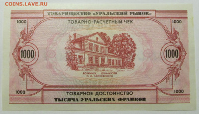1000 уральских франков Пресс (2) до 22.12 22:00 мск - 4891-2