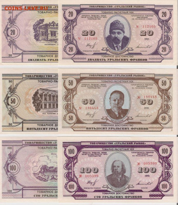 1,5,10,20,50,100 уральских франков Пресс. Фикс. 5 наборов - Франки 20-100