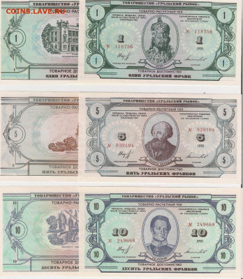 1,5,10,20,50,100 уральских франков Пресс. Фикс. 5 наборов - Франки 1-10