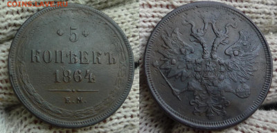 5 копеек 1864 Св. Георгий с копьем до 19.12.23 22-00 мск - 5 коп 1864