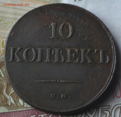 10 копеек 1833 см - 4в8.JPG