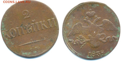 2 копейки, 1838 СМ, масонский орел, до 21.12 22:00 - 2k1838