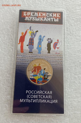 25 рублей 2019 года бременские музыканты, цветная, с дефекто - IMG_20231216_140105_NslwJPYJ8q