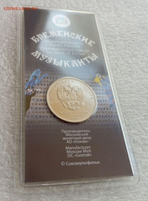25 рублей 2019 года бременские музыканты, цветная, с дефекто - IMG_20231216_140028_QhaAhHTY3r