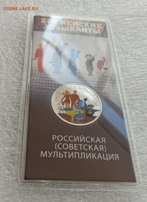 25 рублей 2019 года бременские музыканты, цветная, с дефекто - IMG_20231216_140051_2o8pv8qM5s