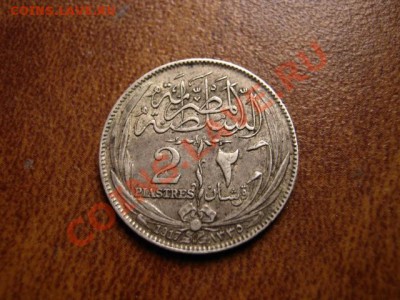 Египет 2 пиастра 1917 серебро до 10.01.12 в 21.00 М - IMG_1615