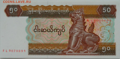 Мьянма 50 кьят 1994 г.  до 21.12.23 - DSCN8275.JPG