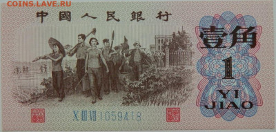 Китай 1 джао 1962 г. до 21.12.23 - DSCN8278.JPG