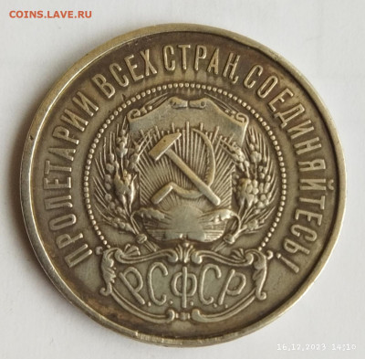 50 коп 1922г ПЛ до 19.12 - IMG_20231216_141145