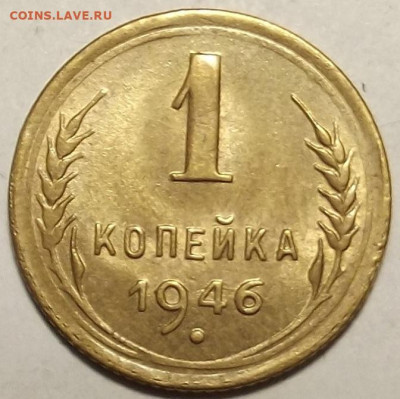 1 копейка 1946 UNC до 20 декабря в 22.00 - red32588702.JPG