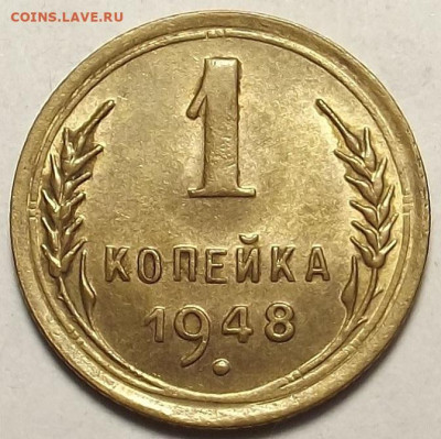 1 копейка 1948 UNC до 20 декабря в 22.00 - red32588706.JPG
