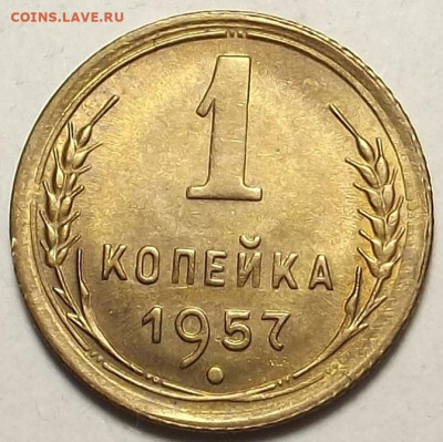 1 копейка 1957 UNC до 20 декабря в 22.00 - red32588708.JPG