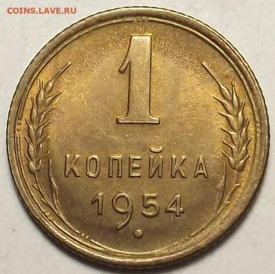 1 копейка 1954 UNC до 20 декабря в 22.00 - red32588710.JPG