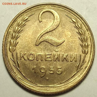 2 копейки 1955 UNC до 20 декабря в 22.00 - red32588714.JPG