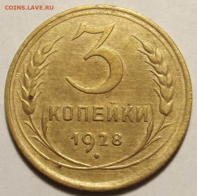 3 копейки 1928 до 20 декабря в 22.00 - red32588720.JPG