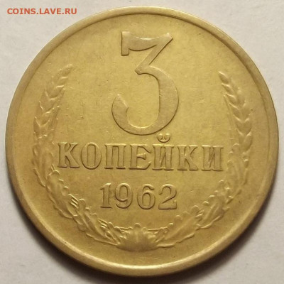3 копейки 1962 до 20 декабря в 22.00 - red32588722.JPG