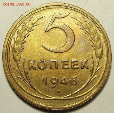 5 копеек 1946 до 20 декабря в 22.00 - red32588724.JPG