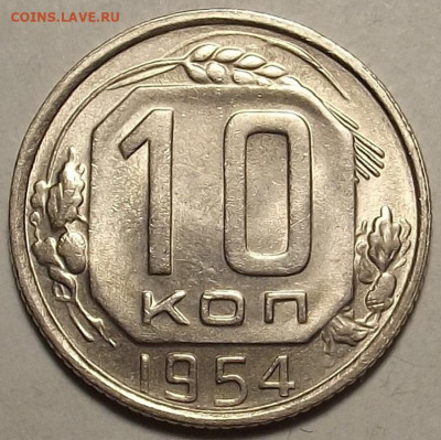 10 копеек 1954 UNC до 20 декабря в 22.00 - red32588726.JPG