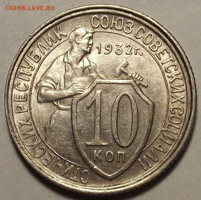 10 копеек 1932 до 20 декабря в 22.00 - red32588730.JPG