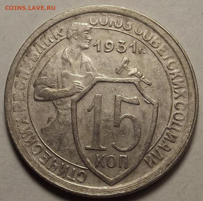 15 копеек 1931 до 20 декабря в 22.00 - red32588732.JPG