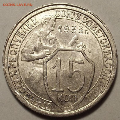 15 копеек 1933 до 20 декабря в 22.00 - red32588734.JPG