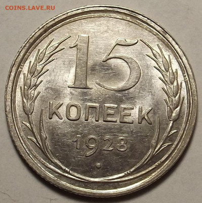 15 копеек 1928 UNC до 20 декабря в 22.00 - red32588736.JPG