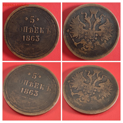 5 копеек 1863г до 21.12.2023г 22-00 МСК - 20231209_185414-COLLAGE