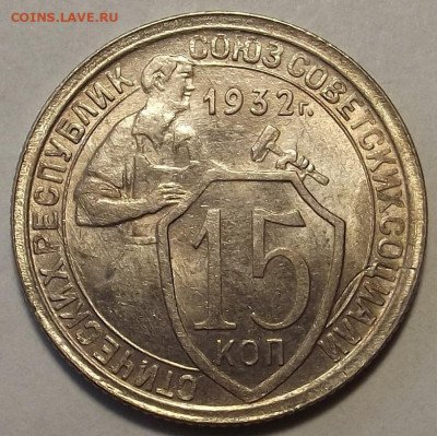15 копеек 1932 (брак) до 20 декабря в 22.00 - red32588738.JPG