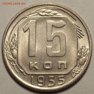15 копеек 1955 UNC до 20 декабря в 22.00 - red32588740.JPG