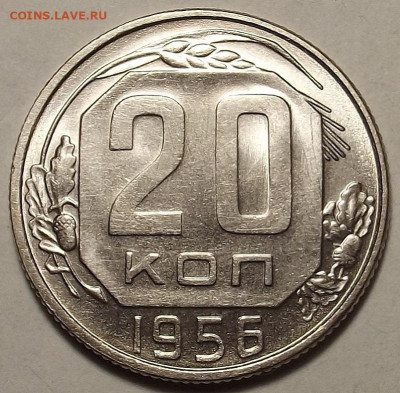 20 копеек 1956 UNC до 20 декабря в 22.00 - red32588742.JPG